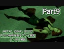 【実況】METAL GEAR SOLID FOXの称号を取る実況プレイ　と、少し解説　Part9