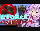殴るの禁止縛りでベッドウォーズ！（マインクラフト）（VOICEROID実況）