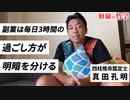 副業は毎日3時間の過ごし方が明暗を分ける