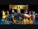 シーズン２開幕！！新要素が多く追加され心機一転で楽しめるぞ！！[フォートナイト/Fortnite]