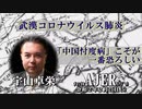 『武漢コロナウイルス新型肺炎、「中国忖度病」こそが一番恐ろしい(前半)』宇山卓栄  AJER2020.2.21(5)