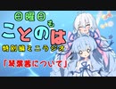 日曜日もことのは 特別編ミニラジオ -琴葉茜について-【VOICEROIDラジオ】