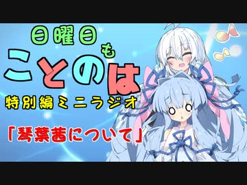 日曜日もことのは 特別編ミニラジオ -琴葉茜について-【VOICEROIDラジオ】