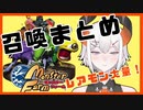 【神ゲー】レヴィ大興奮の召喚まとめ【モンスターファーム】