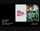 【さとうささら】きみの名前 (Short Ver.)【Cover】