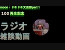 【ラジオ】moon・ドキドキ文芸部 100再生記念ラジオ【ゆめにっき】