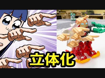 【ポプテピ】あの手を3D化してロボにつけてバトルしてみた