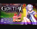 【#233】ゴエティアクロス◆悪魔少女×マルチプレイRPG【実況】