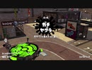 [スプラトゥーン2]永遠のＢ帯がいくガチマ
