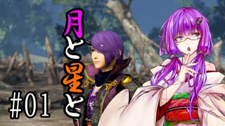 【戦国無双４Empires】月と星と 01話「月と星と」～中部統一編～【VOICEROID+実況】