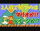 兄弟対決！制するのはどっち！？[マリオメーカー2]