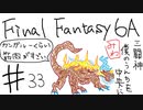 【ゆっくり】FF日記　６A編　＃３３