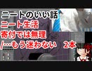 寄付でニート生活は無理/…もう迷わない 2本【ニートのいい話】