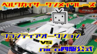 “ニコニコてれびちゃん四駆”でミニ四駆企業対抗レースに参戦！ 『ベルクカイザーワンメイクレース』ブランディアオークション vs nico四駆公式