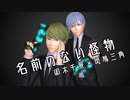 【人力A3!】名前のない怪物【コラボ記念】