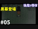 赤い怪異に襲われる！【逢魔ヶ探偵 赤い吸血魔の怪】 PART05