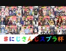にじさんじスプラ杯トーナメント表
