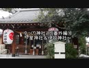 ゆっくり神社巡り番外編その⑩