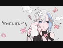 だめにんげんだ!歌ってみた。ver.黒瀬ろぴ