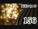 【実況】過ぎ去りし脳筋を求めて【DQ11S】　part156
