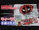 【フォートナイト】デッドプールのウィークリーチャレンジウィーク1”手紙とお礼”