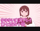 全員集合！　結城友奈は勇者である　花結いのきらめき実況プレイpart740
