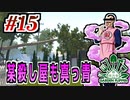 【Garden_Flipper実況】ある意味掃除屋の常備スキル #15