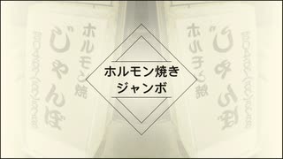 ホルモン焼き「じゃんぼ」（辻堂駅西口）