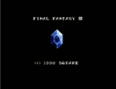 ファイナルファンタジーⅢ FCオリジナル版
