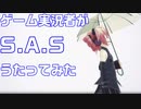 【うたってみた】S.A.S【下手の横好き】