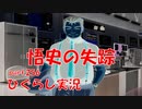 【ひぐらしのなく頃に 祭 実況part.256】悟史はどこへ？