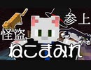 【Minecraft】大怪盗アルセーヌ・ルポンⅡ世 【怪盗猫塗れ編第１話】