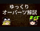 ゆっくりオーパーツ解説　#15