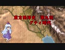 東方西洋史　第九回　グティ時代　