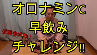 オロナミンC早飲みチャレンジしてみた！【いまさらトライチャンネル】　#22