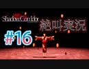 【ホラー】ビビリとゲラの影廊 絶叫実況 #16