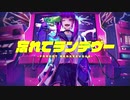 忘れてランデヴー　うたいました