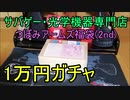 1万円ガチャ】つぼみアームズ福袋　サバゲー用光学機器～ゆっくり実況～