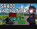 【東北きりたん車載】SR400ツーリング日記 Part53 関東東北編その9