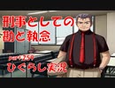 【ひぐらしのなく頃に 祭 実況part.259】真意を追い求める者たち