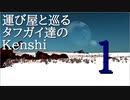 タフガイ達と巡るKenshi  1話