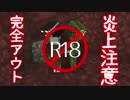 炎上R18マインクラフト【minecraft】
