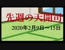 【偽】先週の天開司【2020年2月9日～15日】