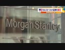 モルスタ ネット証券を買収　金融危機後 最大