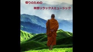 聴くだけでモヤモヤがスカッと消えていく フリーBGM 悟りのための瞑想リラックスミュージックより「悟り～理の真髄～」