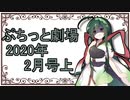 【VOICEROID劇場】ぷちっと劇場「2020年02月上半期号」