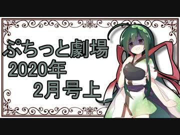 【VOICEROID劇場】ぷちっと劇場「2020年02月上半期号」