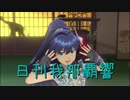 日刊 我那覇響 第2358号 「きゅんっ！ヴァンパイアガール」 【ソロ】