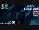 ＃3【実況】〇兎が潜る「SEA OF SOLITUDE」【PS4】