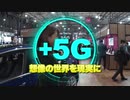 +５G～想像の世界を現実に～　第2回「移動が変わる」